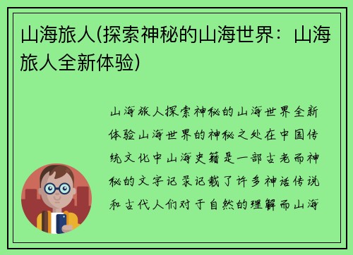 山海旅人(探索神秘的山海世界：山海旅人全新体验)